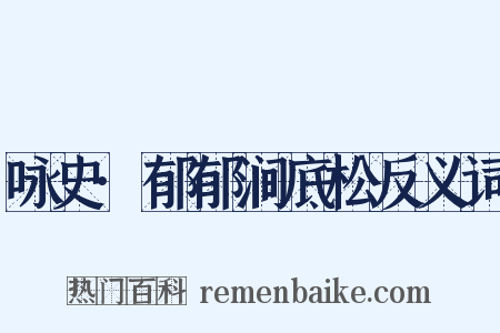 咏史·郁郁涧底松反义词是什么意思的图片